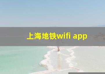 上海地铁wifi app